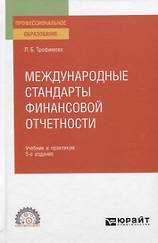 Международные стандарты финансовой отчетности. Учебник и практикум для СПО