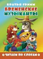 Бременские музыканты. Читаем по слогам