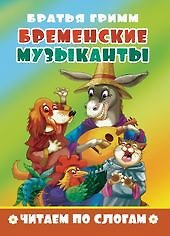 Бременские музыканты. Читаем по слогам