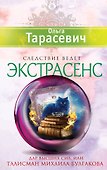 Дар высших сил, или Талисман Михаила Булгакова: роман - 0