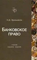 Банковское право: Учебник для студентов вузов, обучающихся по специальности "Юриспруденция", "Финансы и кредит". 7-е изд., перер. и доп.