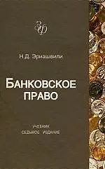 Банковское право: Учебник для студентов вузов, обучающихся по специальности "Юриспруденция", "Финансы и кредит". 7-е изд., перер. и доп.