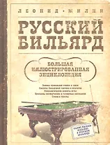 Русский бильярд. Большая иллюстрированная энциклопедия