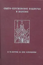 Свято-Сергиевское Подворье в Париже: К 75-летию со дня основания