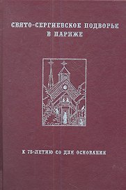 Свято-Сергиевское Подворье в Париже: К 75-летию со дня основания