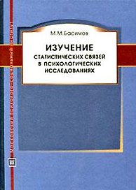 Изучение статистических связей в психологических исследованиях. Монография.
