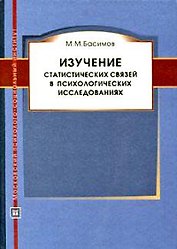 Изучение статистических связей в психологических исследованиях. Монография.