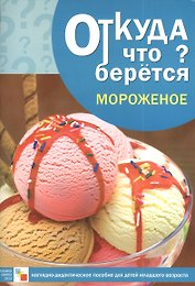Наглядно-дидактическое пособие для детей младшего возраста "Мороженое"