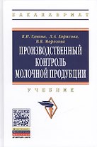 Производственный контроль молочной продукции: Учебник