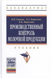 Производственный контроль молочной продукции: Учебник