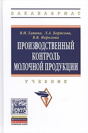 Производственный контроль молочной продукции: Учебник