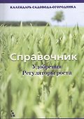 Справочник Удобрения Регуляторы роста (мКалендСадОгор) - 0