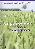 Справочник Удобрения Регуляторы роста (мКалендСадОгор)