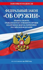 ФЗ "Об оружии". Постановление №814 о регулировании оборота оружия и патронов на территории РФ. По сост. на 2026 / ФЗ № 150-ФЗ