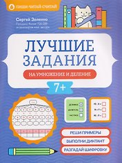 Лучшие задания на умножение и деление
