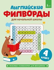 Английские филворды для начальной школы. 4 класс