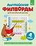 Английские филворды для начальной школы. 4 класс - 0
