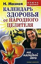 Календарь здоровья от народного целителя на каждый день