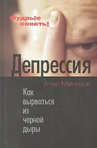 Депрессия: Как вырваться из черной дыры