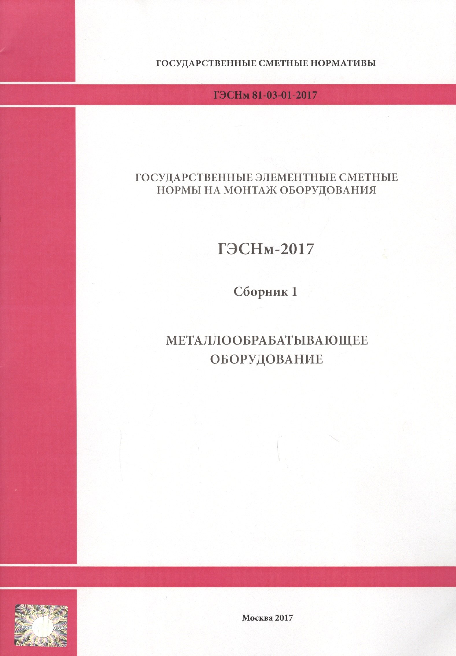 

Государственные элементные сметные нормы на монтаж оборудования. ГЭСНм 81-03-01-2017. Сборник 1. Металлообрабатывающее оборудование