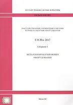 Государственные элементные сметные нормы на монтаж оборудования. ГЭСНм 81-03-01-2017. Сборник 1. Металлообрабатывающее оборудование