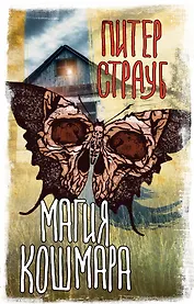 Магия кошмара