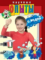 Научные опыты с водой