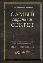 Самый странный секрет