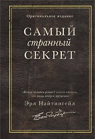 Самый странный секрет