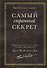 Самый странный секрет - 0