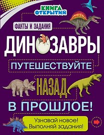 Динозавры. Путешествуйте назад в прошлое!