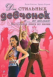 Для стильных девчонок и...не только: настольная книга по жизни