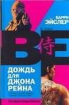 Дождь для Джона Рейна