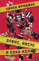 Элвис, Иисус и кока-кола