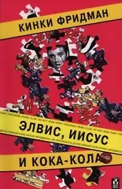 Элвис, Иисус и кока-кола