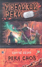 Река Снов: Фантастический роман