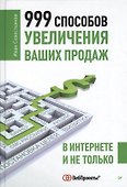 999 способов увеличения ваших продаж: в Интернете и не только - 0