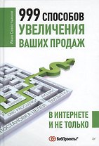999 способов увеличения ваших продаж: в Интернете и не только