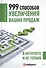 999 способов увеличения ваших продаж: в Интернете и не только - 0
