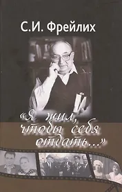 "Я жил, чтобы себя отдать…"