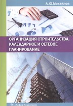 Организация строительства. Календарное и сетевое планирование