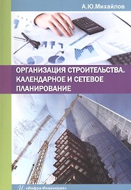 Организация строительства. Календарное и сетевое планирование
