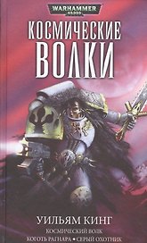 Космические волки (омнибус)