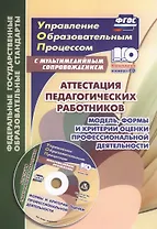 Аттестация педагогических работников. Модель, формы и критерии оценки профессиональной деятельности. Шаблоны и презентации в мультимедийном приложении