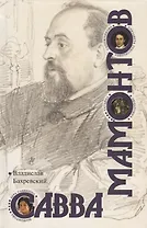 Савва Мамонтов