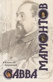 Савва Мамонтов