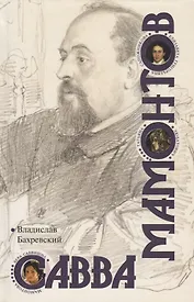 Савва Мамонтов