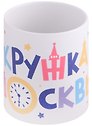 Кружка Эта кружка из Москвы (керамика) (330мл) (Magniart)