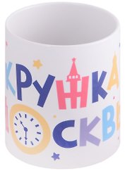 Кружка Эта кружка из Москвы (керамика) (330мл) (Magniart)
