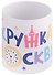 Кружка Эта кружка из Москвы (керамика) (330мл) (Magniart) - 0